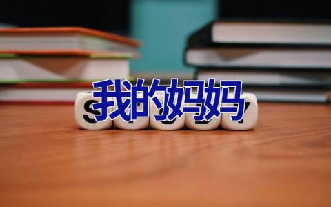 我的妈妈