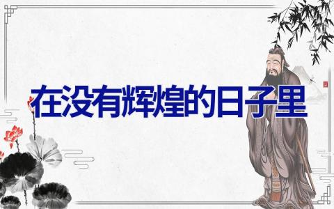 在没有辉煌的日子里