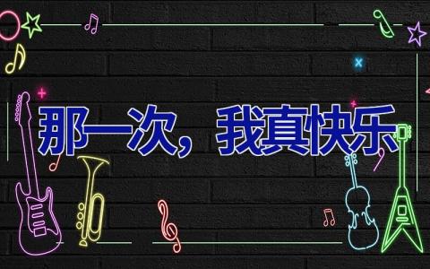 那一次，我真快乐