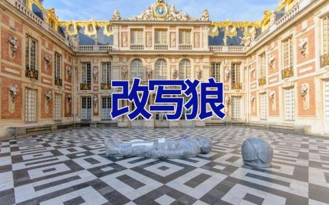 改写狼