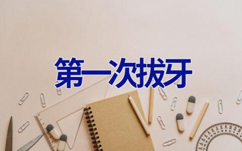 第一次拔牙