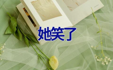 她笑了
