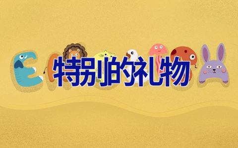 特别的礼物