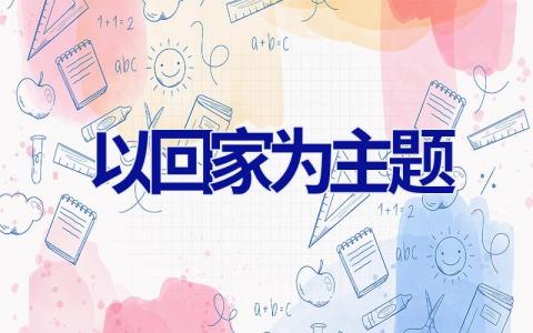 以回家为主题
