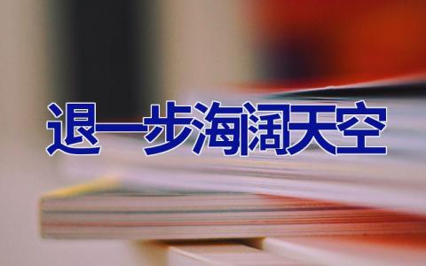 退一步海阔天空