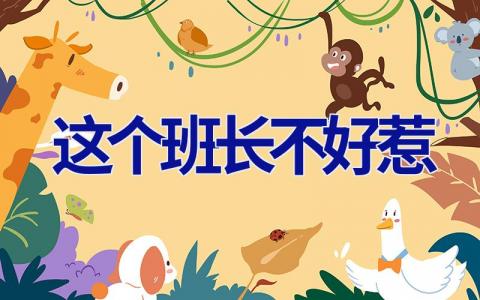这个班长不好惹