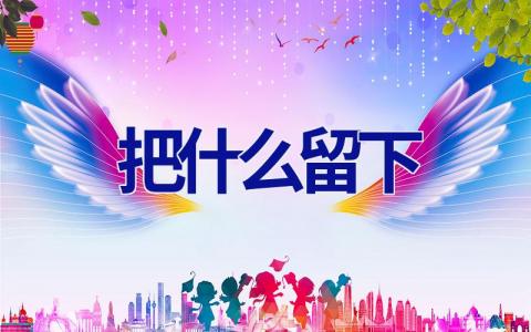 把什么留下