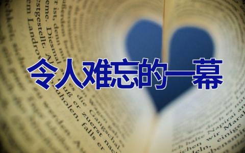 令人难忘的一幕
