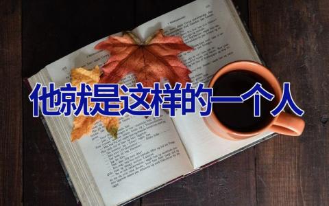 他就是这样的一个人