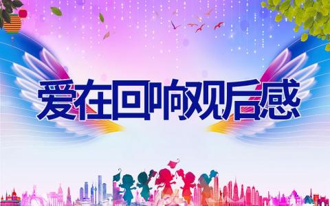 爱在回响观后感