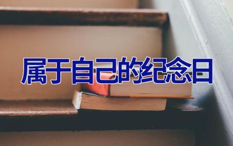 属于自己的纪念日