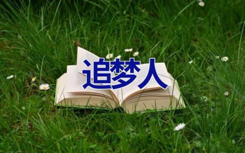 追梦人