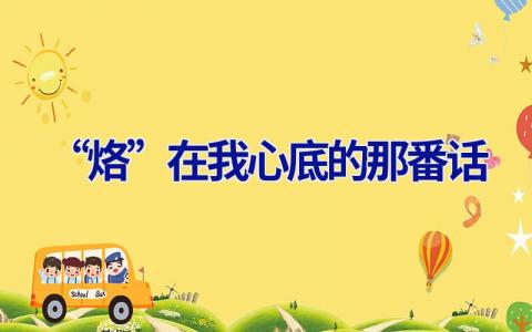 “烙”在我心底的那番话