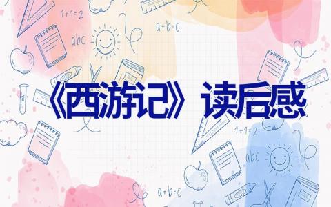 《西游记》读后感作文