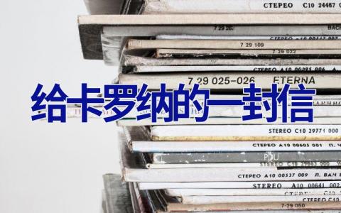 给卡罗纳的一封信