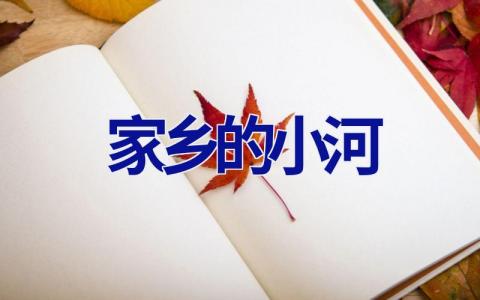 家乡的小河