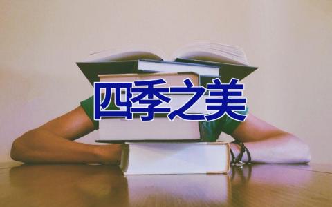 四季之美