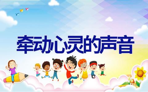 牵动心灵的声音
