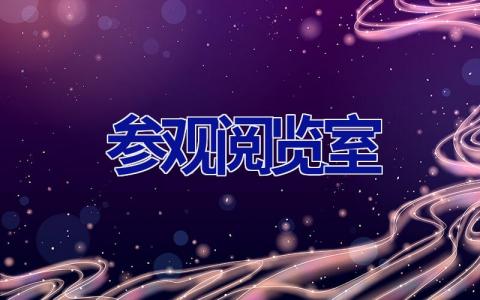 参观阅览室