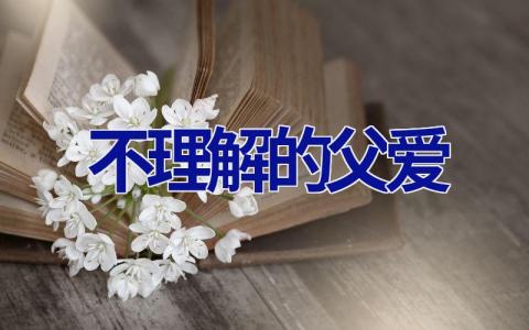 不理解的父爱