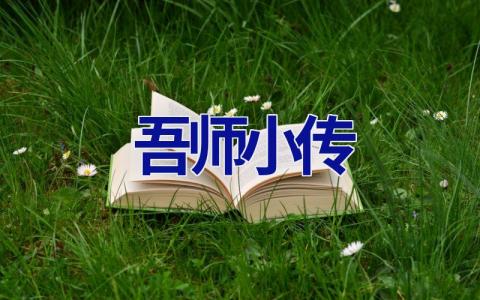 吾师小传