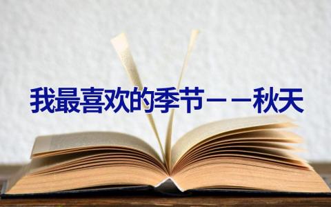 我最喜欢的季节－－-秋天