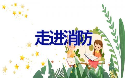 走进消防