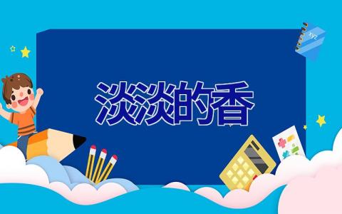 淡淡的香