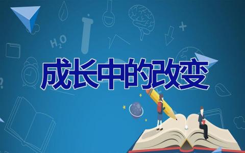 成长中的改变