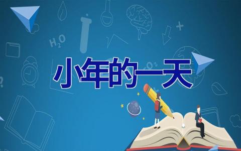 小年的一天