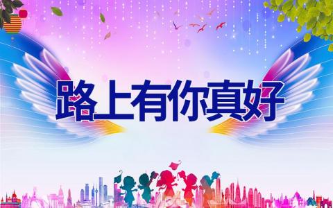 路上有你真好
