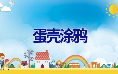 蛋壳涂鸦