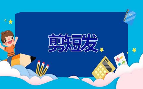 剪短发