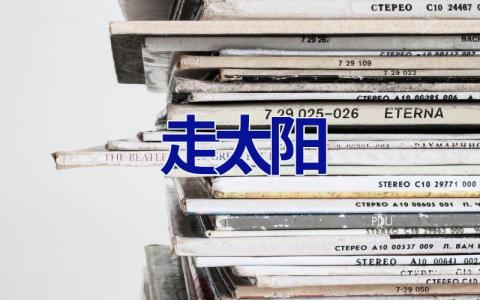 走太阳