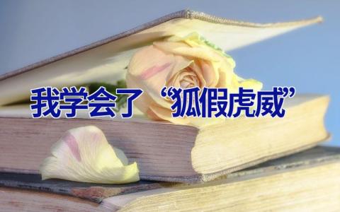 我学会了“狐假虎威”