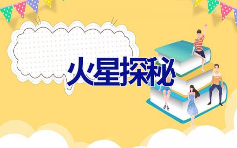 火星探秘