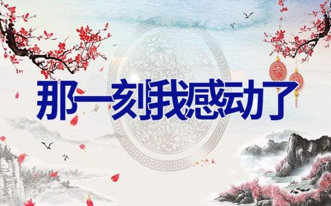 那一刻我感动了