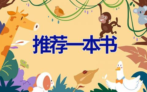 推荐一本书