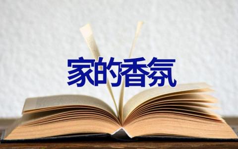 家的香氛