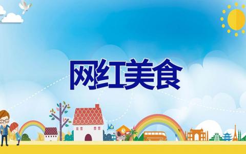 网红美食