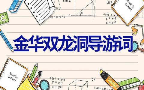 金华双龙洞导游词