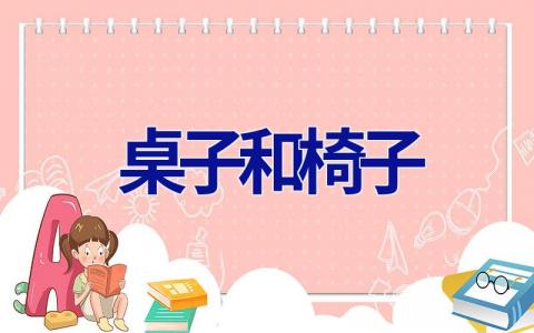 桌子和椅子