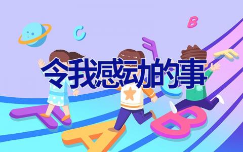 令我感动的事