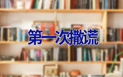 第一次撒谎