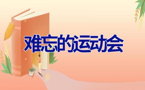 难忘的运动会