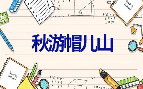 秋游帽儿山