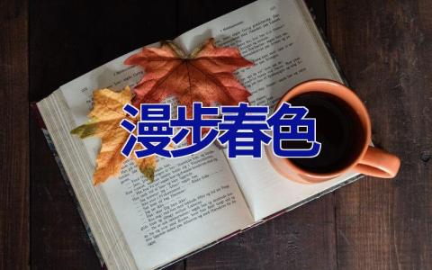 漫步春色