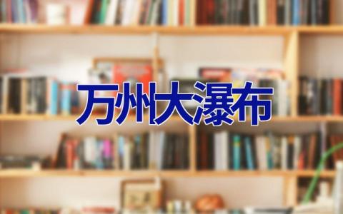 万州大瀑布