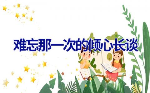 难忘那一次的倾心长谈