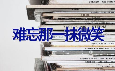 难忘那一抹微笑